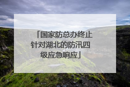 国家防总办终止针对湖北的防汛四级应急响应