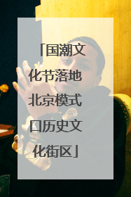 国潮文化节落地北京模式口历史文化街区