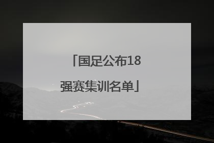 国足公布18强赛集训名单