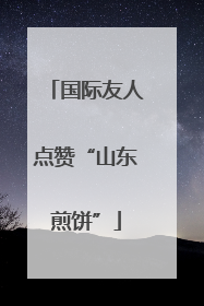 国际友人点赞“山东煎饼”