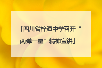 四川省梓潼中学召开“两弹一星”精神宣讲