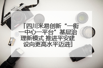 四川米易创新“一街一中心一平台”基层治理新模式 推进平安建设向更高水平迈进