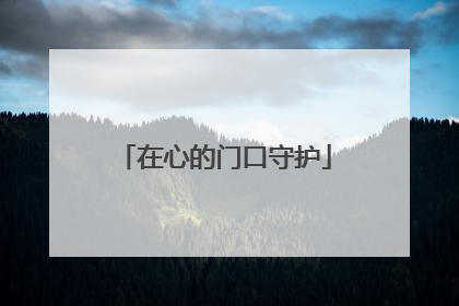在心的门口守护