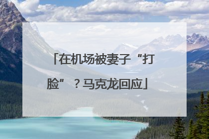 在机场被妻子“打脸”？马克龙回应