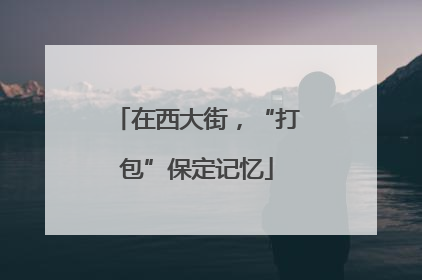 在西大街，“打包”保定记忆