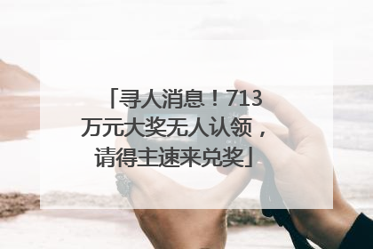 寻人消息！713万元大奖无人认领，请得主速来兑奖