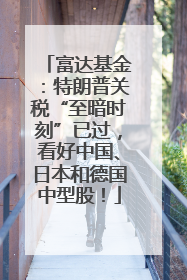 富达基金：特朗普关税“至暗时刻”已过，看好中国、日本和德国中型股！