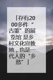 存有2000多件“古董”的展览馆 是乡村文化宣教地，也是一代人的“乡愁”