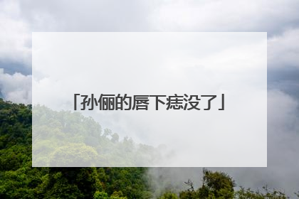 孙俪的唇下痣没了