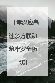 孝汉应高速多方联动筑牢安全防线
