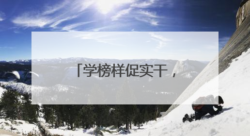 学榜样促实干，同心向党颂七一