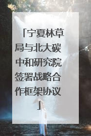 宁夏林草局与北大碳中和研究院签署战略合作框架协议