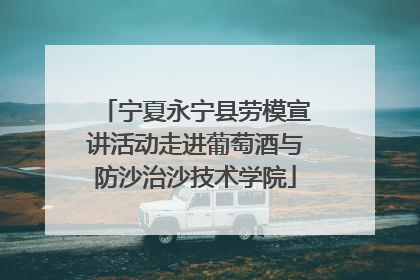 宁夏永宁县劳模宣讲活动走进葡萄酒与防沙治沙技术学院