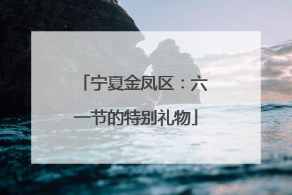 宁夏金凤区：六一节的特别礼物