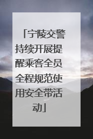 宁陵交警持续开展提醒乘客全员全程规范使用安全带活动