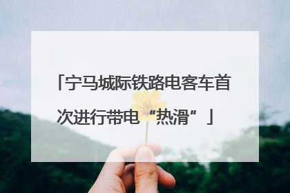 宁马城际铁路电客车首次进行带电“热滑”