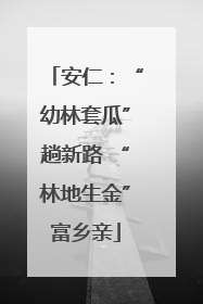 安仁：“幼林套瓜”趟新路 “林地生金”富乡亲