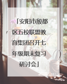 安阳市殷都区五校联盟教育集团召开七年级期末复习研讨会