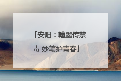 安阳：翰墨传禁毒 妙笔护青春