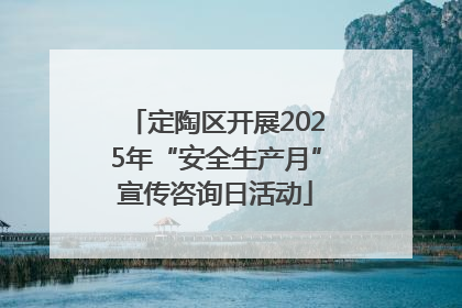 定陶区开展2025年“安全生产月”宣传咨询日活动