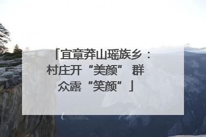 宜章莽山瑶族乡：村庄开“美颜” 群众露“笑颜”