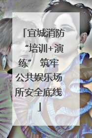 宜城消防“培训+演练” 筑牢公共娱乐场所安全底线