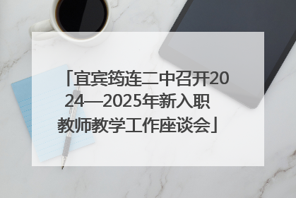 宜宾筠连二中召开2024—2025年新入职教师教学工作座谈会