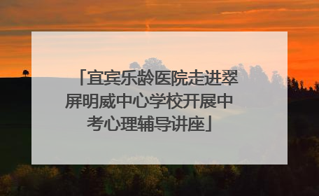 宜宾乐龄医院走进翠屏明威中心学校开展中考心理辅导讲座