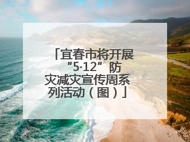 宜春市将开展“5·12”防灾减灾宣传周系列活动（图）