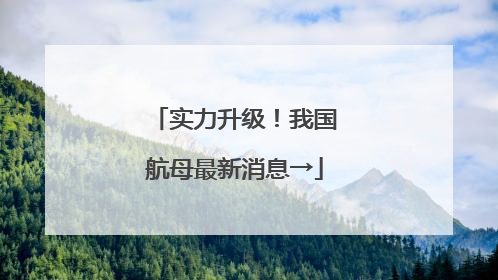 实力升级！我国航母最新消息→