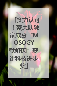 实力认可！蜜思肤独家成分“MOSOGY默舒因”获评科技进步奖