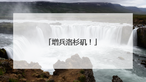 增兵洛杉矶！