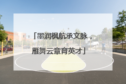 墨润枫航承文脉，雁舞云章育英才