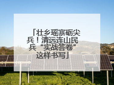 壮乡瑶寨砺尖兵！清远连山民兵“实战答卷”这样书写