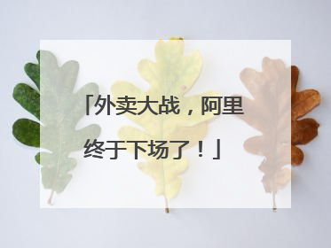 外卖大战，阿里终于下场了！