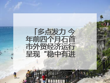 多点发力 今年前四个月石首市外贸经济运行呈现“稳中有进”的良好态势