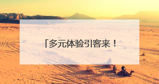 多元体验引客来！“下一站，广西”亮相香港国际旅游展
