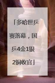 多哈世乒赛落幕，国乒4金1银2铜收官