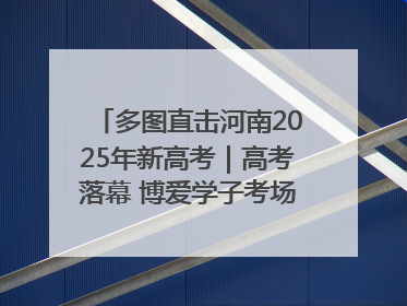 多图直击河南2025年新高考｜高考落幕 博爱学子考场外收获暖心祝福