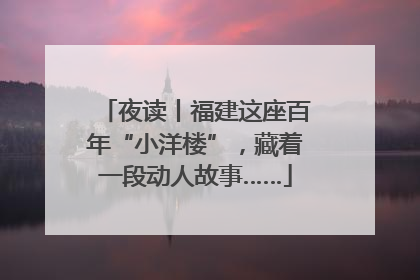 夜读丨福建这座百年“小洋楼”，藏着一段动人故事……