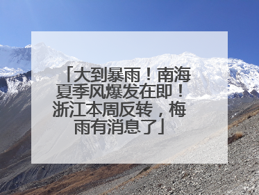 大到暴雨！南海夏季风爆发在即！浙江本周反转，梅雨有消息了
