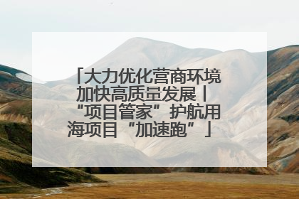 大力优化营商环境 加快高质量发展丨“项目管家”护航用海项目“加速跑”