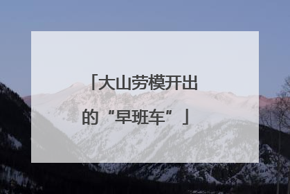 大山劳模开出的“早班车”