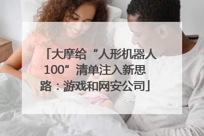 大摩给“人形机器人100”清单注入新思路：游戏和网安公司
