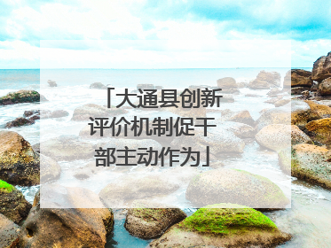 大通县创新评价机制促干部主动作为