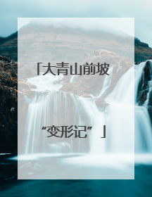 大青山前坡“变形记”