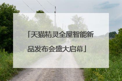 天猫精灵全屋智能新品发布会盛大启幕