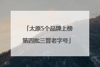 太原5个品牌上榜第四批三晋老字号
