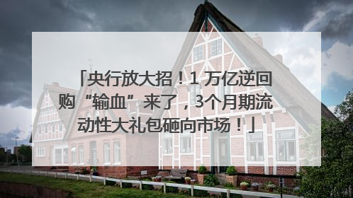 央行放大招！1 万亿逆回购“输血”来了，3个月期流动性大礼包砸向市场！