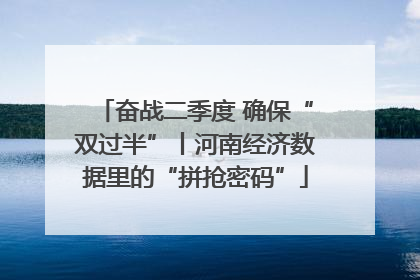 奋战二季度 确保“双过半”丨河南经济数据里的“拼抢密码”